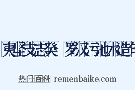 夷坚支志癸·罗汉污池木造句是什么意思的图片